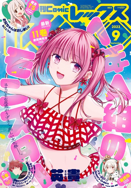 Comic REX （コミック レックス） 2023年9月号［雑誌］【英貴】