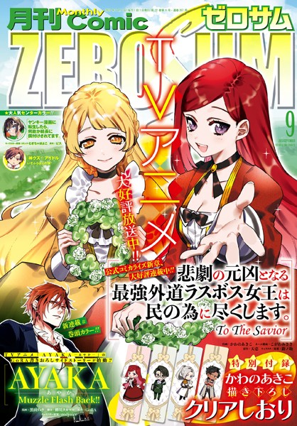 Comic ZERO-SUM （コミック ゼロサム） 2023年9月号［雑誌］【かわのあきこ】