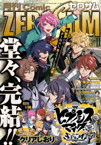 Comic ZERO-SUM （コミック ゼロサム） 2023年11月号［雑誌］【EVIL LINE RECORDS】