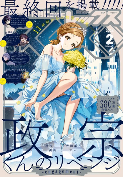 Comic REX （コミック レックス） 2024年2月号［雑誌］【竹岡葉月】