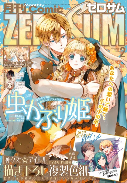 Comic ZERO-SUM （コミック ゼロサム） 2024年2月号［雑誌］【喜久田ゆい】
