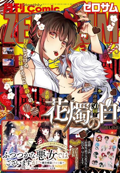 Comic ZERO-SUM （コミック ゼロサム） 2024年3月号［雑誌］【高山しのぶ】