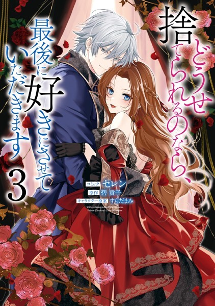 どうせ捨てられるのなら、最後に好きにさせていただきます: 3【電子限定描き下ろしカラーイラスト付き】【セレン】