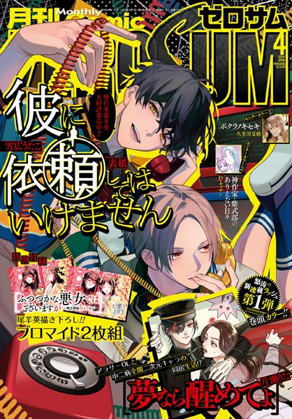 Comic ZERO-SUM （コミック ゼロサム） 2024年4月号［雑誌］【雪広うたこ】