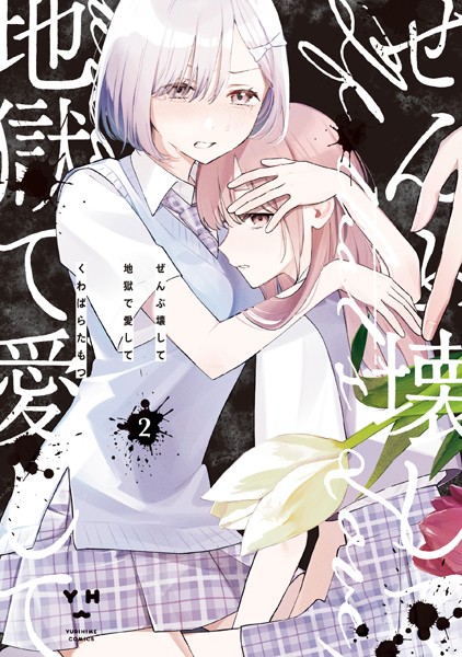ぜんぶ壊して地獄で愛して: 2【イラスト特典付】【くわばらたもつ】