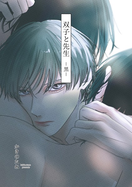 双子と先生-黒-【かきのたね】