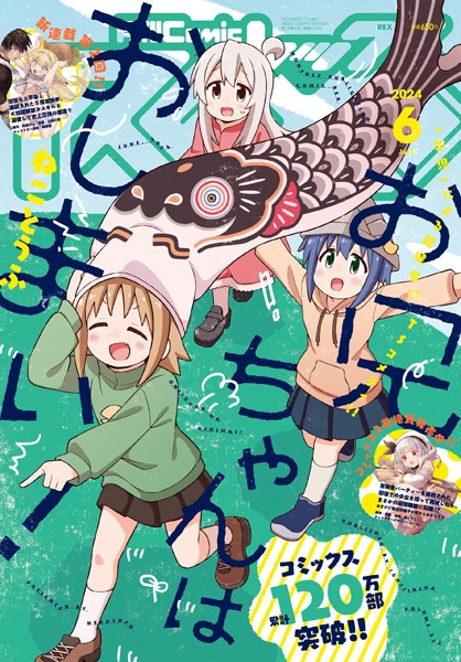 Comic REX （コミック レックス） 2024年6月号［雑誌］【ねことうふ】