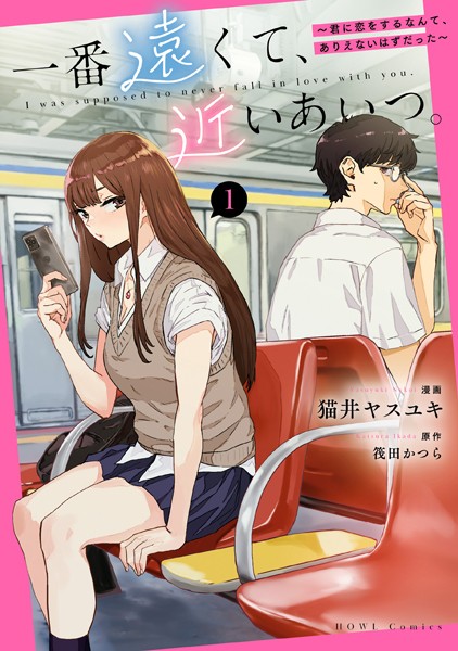 一番遠くて、近いあいつ。〜君に恋をするなんて、ありえないはずだった〜: 1【筏田かつら】