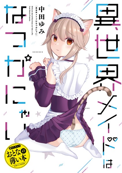 おとなの薄い本 異世界メイドはなつかにゃい【中田ゆみ】