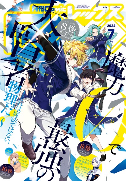 Comic REX （コミック レックス） 2024年7月号［雑誌］【空地大乃】