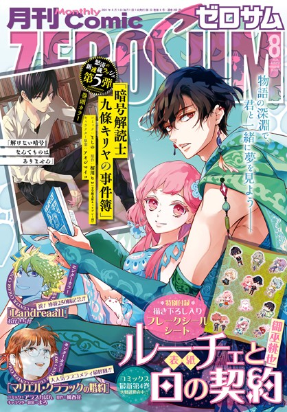 Comic ZERO-SUM （コミック ゼロサム） 2024年8月号［雑誌］【御巫桃也】