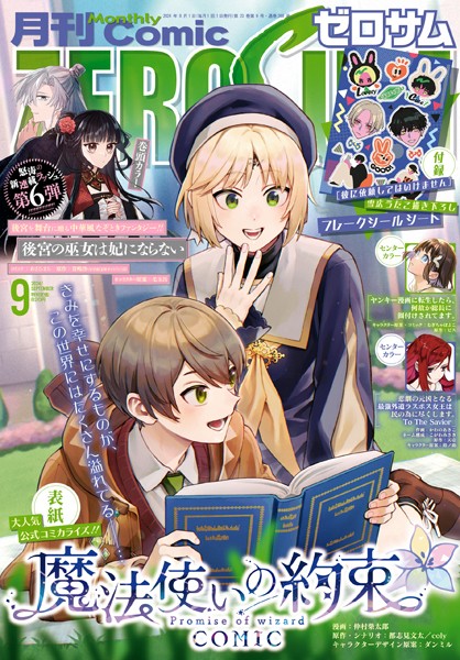Comic ZERO-SUM （コミック ゼロサム） 2024年9月号［雑誌］【仲村柴太郎】