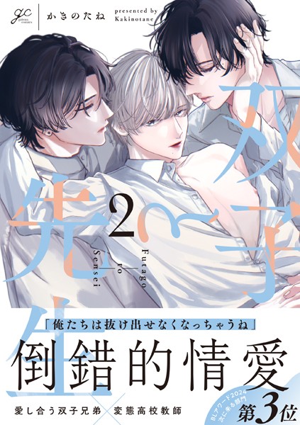 双子と先生: 2【電子限定描き下ろし漫画付き】【かきのたね】