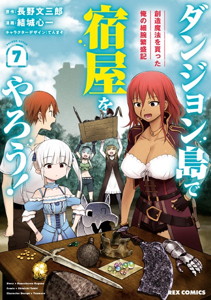 ダンジョン島で宿屋をやろう！ 創造魔法を貰った俺の細腕繁盛記: 7【イラスト特典付】【長野文三郎】