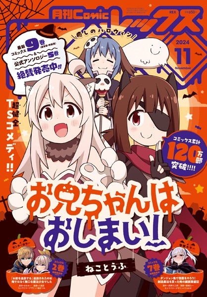Comic REX （コミック レックス） 2024年11月号［雑誌］【ねことうふ】