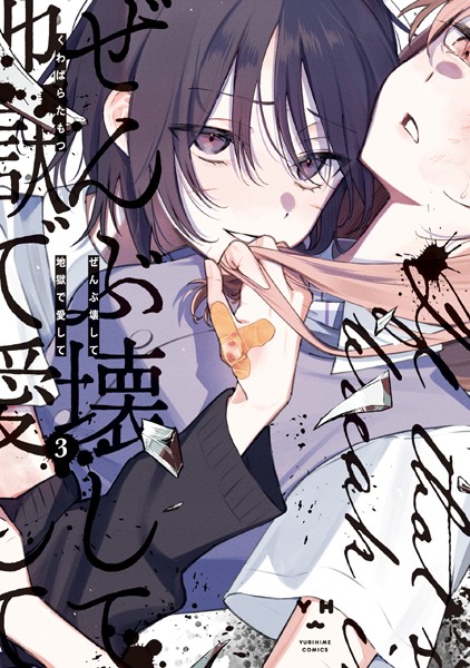 ぜんぶ壊して地獄で愛して: 3【イラスト特典付】【くわばらたもつ】
