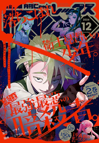 Comic REX （コミック レックス） 2024年12月号［雑誌］【マサイ】
