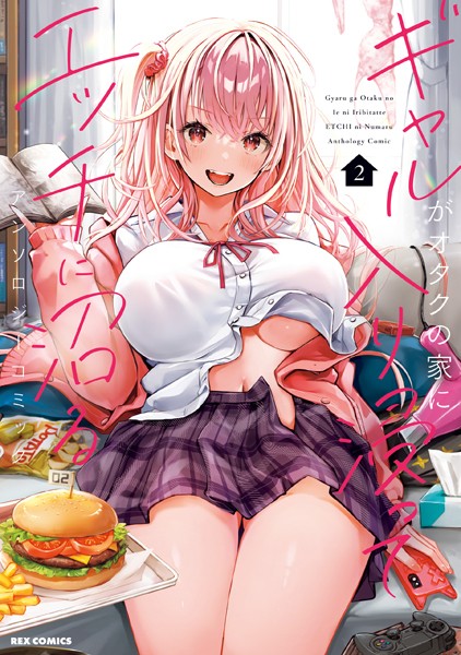ギャルがオタクの家に入り浸ってエッチに沼るアンソロジーコミック: 2【マッパニナッタ】