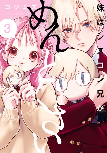 妹はシスコン兄がめんどくさい: 3【イラスト特典付】【ヨシミズ】