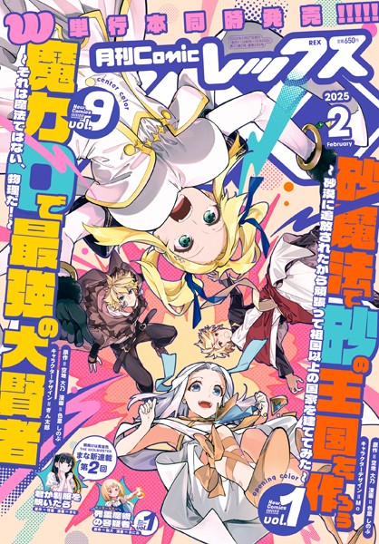 Comic REX （コミック レックス） 2025年2月号［雑誌］【ComicREX編集部】