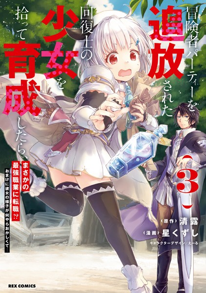 冒険者パーティーを追放された回復士の少女を拾って育成したら、まさかの最強職業に転職！？ おまけに彼女の様子が何やらおかしくて…: 3【イラスト特典付】【清露】