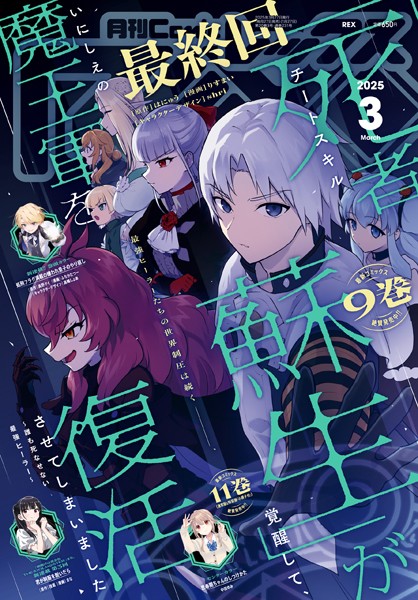Comic REX （コミック レックス） 2025年3月号［雑誌］【ComicREX編集部】