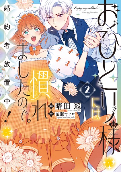 おひとり様には慣れましたので。 婚約者放置中！: 2【イラスト特典付】【晴田巡】