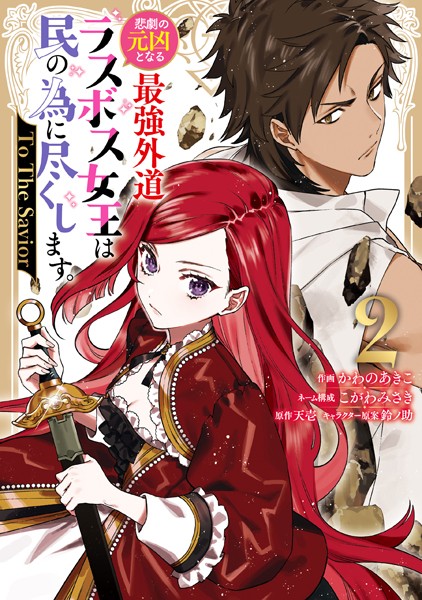 悲劇の元凶となる最強外道ラスボス女王は民の為に尽くします。 To The Savior: 2【イラスト特典付】【かわのあきこ】