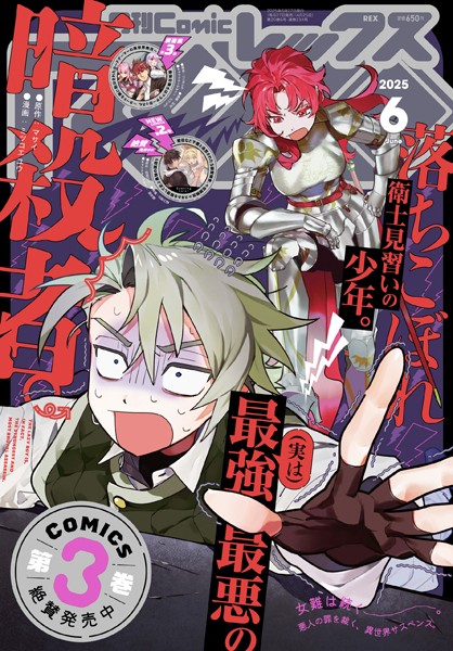 Comic REX （コミック レックス） 2025年6月号［雑誌］【ComicREX編集部】