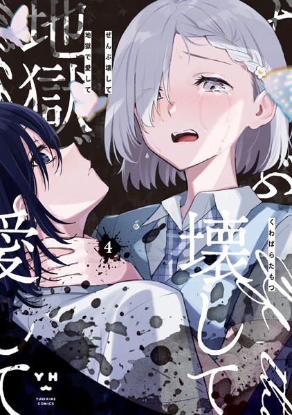 ぜんぶ壊して地獄で愛して: 4【イラスト特典付】【くわばらたもつ】