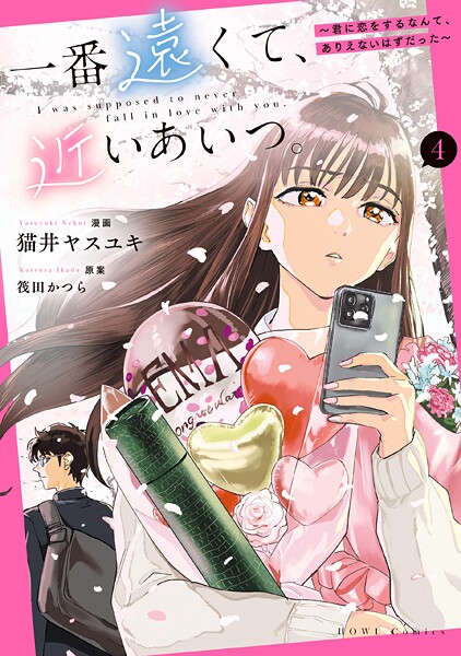 一番遠くて、近いあいつ。〜君に恋をするなんて、ありえないはずだった〜: 4【イラスト特典付】【筏田かつら】