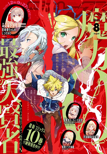 Comic REX （コミック レックス） 2025年8月号［雑誌］【ComicREX編集部】