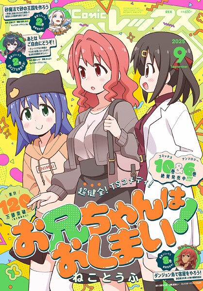 Comic REX （コミック レックス） 2025年9月号［雑誌］【ComicREX編集部】