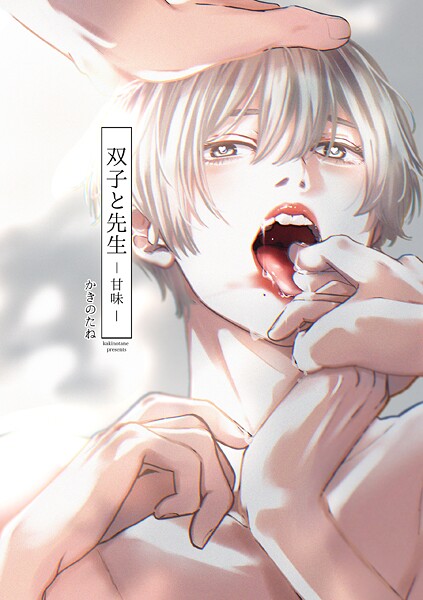 双子と先生-甘味-【電子限定描き下ろし漫画付き】【かきのたね】