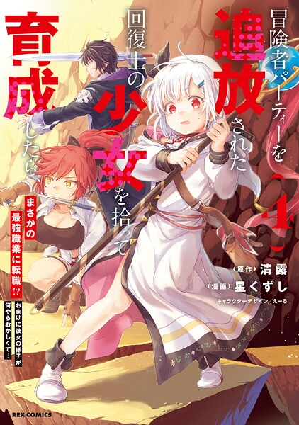 冒険者パーティーを追放された回復士の少女を拾って育成したら、まさかの最強職業に転職！？ おまけに彼女の様子が何やらおかしくて…: 4【イラスト特典付】【清露】