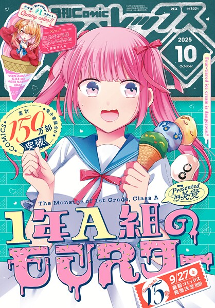 Comic REX （コミック レックス） 2025年10月号［雑誌］【ComicREX編集部】