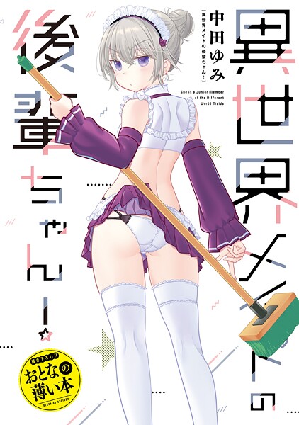 おとなの薄い本 異世界メイドの後輩ちゃん！【中田ゆみ】