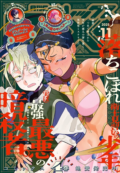Comic REX （コミック レックス） 2025年11月号［雑誌］【ComicREX編集部】