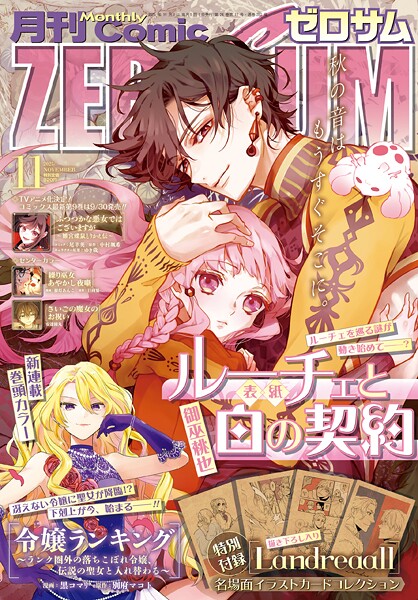 Comic ZERO-SUM （コミック ゼロサム） 2025年11月号［雑誌］【ComicZERO-SUM編集部】