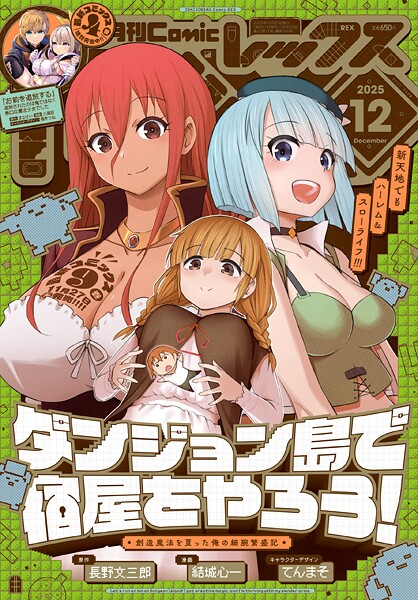 Comic REX （コミック レックス） 2025年12月号［雑誌］【ComicREX編集部】