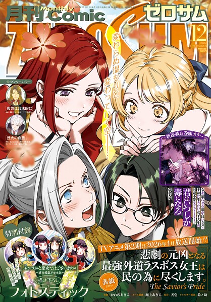 Comic ZERO-SUM （コミック ゼロサム） 2025年12月号［雑誌］【ComicZERO-SUM編集部】