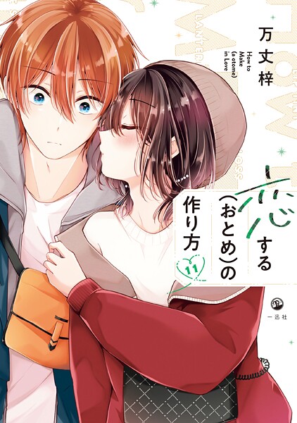 恋する（おとめ）の作り方: 11【イラスト特典付】【万丈梓】