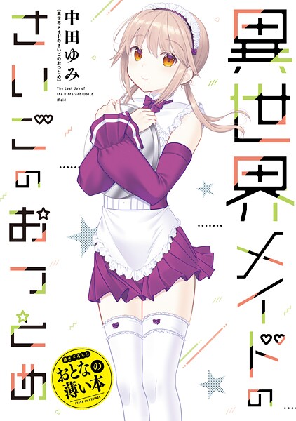 おとなの薄い本 異世界メイドのさいごのおつとめ【中田ゆみ】