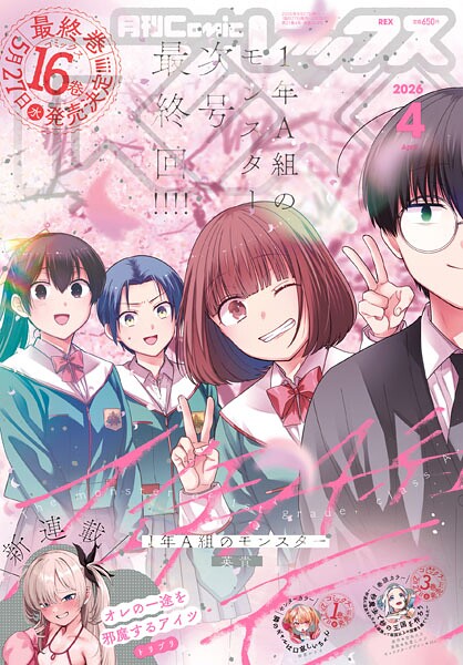 Comic REX （コミック レックス） 2026年4月号［雑誌］【ComicREX編集部】