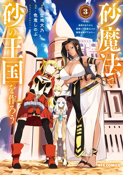 砂魔法で砂の王国を作ろう 〜砂漠に追放されたから頑張って祖国以上の国家を建ててみた〜: 3【イラスト特典付】【DMM限定特典付き】【空地大乃】