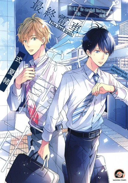 最終電車【式夏緒】