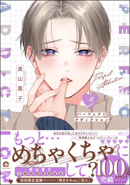 パーフェクトアディクション 3 【電子限定かきおろし漫画4P付】【美山薫子】