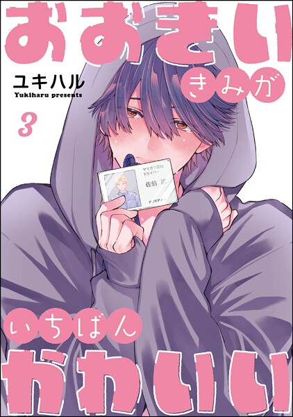 おおきいきみがいちばんかわいい（分冊版） 【第3話】【ユキハル】