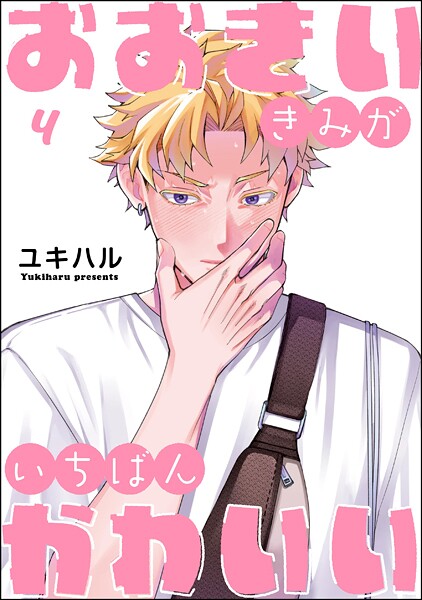 おおきいきみがいちばんかわいい（分冊版） 【第4話】【ユキハル】