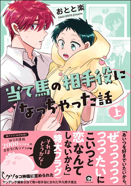 当て馬の相手役になっちゃった話 （上） 【電子限定かきおろし漫画付】【おとと楽】